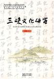 三峡文化研究（集刊）（不收版面费审稿费）