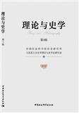 理论与史学（集刊）