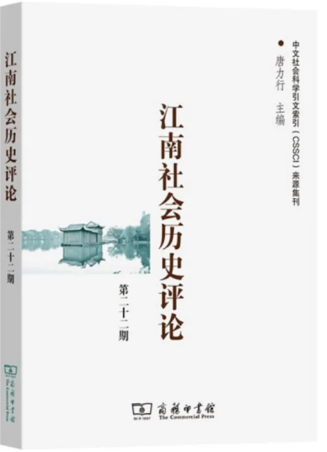 江南社会历史评论（集刊）