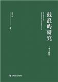 鼓浪屿研究（集刊）