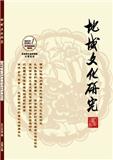 地域文化研究（原：学问、东北史地）（不收版面费审稿费|有稿费）