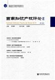 西南知识产权评论（集刊）（不收版面费审稿费）