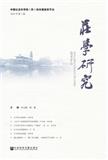 庄学研究（集刊）