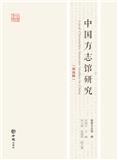 中国方志馆研究（集刊）
