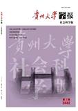 贵州大学学报（社会科学版）