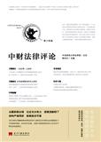 中财法律评论（集刊）（不收版面费审稿费）