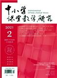 中小学课堂教学研究