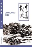 中华戏曲（集刊）（不收版面费审稿费）