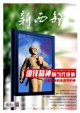 新西部（原：新西部(下旬&middot;理论版)）