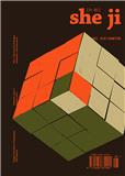 设计、经济与创新学报（英文）（She Ji: The Journal of Design, Economics, and Innovation）（国际刊号）