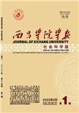 西昌学院学报（社会科学版）