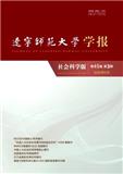 辽宁师范大学学报（社会科学版）