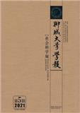 聊城大学学报（社会科学版）（不收版面费审稿费）