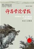 许昌学院学报（不收版面费审稿费）