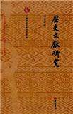 历史文献研究（歷史文獻研究）（集刊）（不收版面费审稿费）