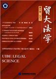 贸大法学（原：贸大法律评论）（集刊）