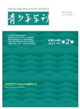 青少年学刊（原：青少年研究&mdash;山东省团校学报）（不收版面费审稿费）