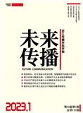 未来传播（原：浙江传媒学院学报）（不收版面费审稿费）