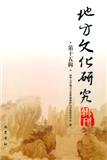 地方文化研究辑刊（集刊）