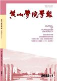 黄山学院学报