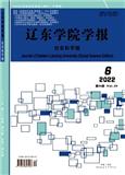 辽东学院学报（社会科学版）（原：丹东师专学报）