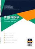传播与版权（原：版权战略）