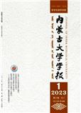内蒙古大学学报（哲学社会科学版）