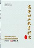 高等职业教育探索（原:广州职业教育论坛）（不收版面费）