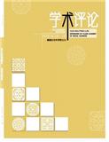 学术评论（原：福建论坛&middot;社科教育版）