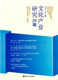 文化产业研究（集刊）