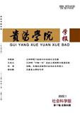 贵阳学院学报（社会科学版）（不收版面费审稿费）