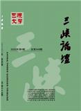 三峡论坛（三峡文学&middot;理论版）（停刊）
