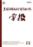 黑龙江省政法管理干部学院学报（不收版面费审稿费） 