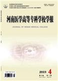 河南医学高等专科学校学报（原：河南职工医学院学报） 