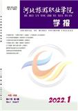 河北旅游职业学院学报（不收版面费审稿费）