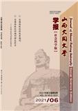 山西大同大学学报（社会科学版）（原：大同职业技术学院学报）（不收版面费审稿费）
