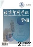 北京印刷学院学报（不收版面费审稿费）