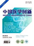 中国医学创新（原：现代保健）