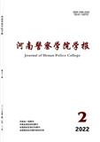 河南警察学院学报（原：河南公安高等专科学校学报）（不收版面费审稿费）