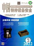 中国特种设备安全（不收版面费审稿费）