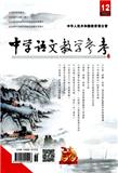中学语文教学参考（教研&bull;理论）