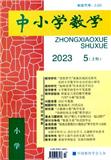 中小学数学&middot;上旬刊（小学版）（不收版面费审稿费）