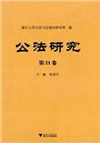 公法研究（集刊）
