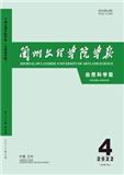 兰州文理学院学报（自然科学版）（原：甘肃联合大学学报（自然科学版））（优稿免收版面费）
