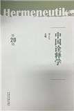 中国诠释学（集刊）