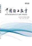 中国轻工教育（不收版面费审稿费）