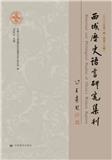 西域历史语言研究集刊（集刊）