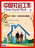中国社会工作（不收版面费审稿费）