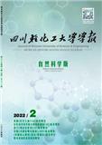 四川轻化工大学学报（自然科学版）（不收版面费审稿费）（原：四川理工学院学报（自然科学版））