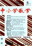 中小学数学&middot;中旬刊（初中版）（不收版面费审稿费）
